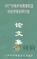 论文集 99广州维护消费者权益与经济增长研讨会 PDF电子版封面 广州市消费者委员会编