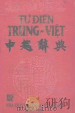 中越辭典 PDF电子版封面