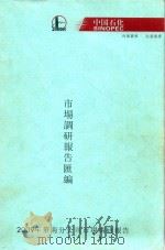 2009年华南分公司市场调研报告汇编（ PDF版）