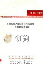 石油石化产业经济与市场发展 节能减排之质量篇 PDF电子版封面 中国石化咨询公司,中国石油化工集团公司经济技术研究院编