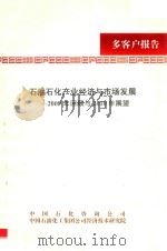 石油石化产业经济与市场发展  2009年回顾与2010年展望篇（ PDF版）