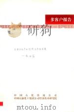 石油石化产业经济与市场发展  炼油篇（ PDF版）