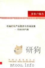 石油石化产业经济与市场发展  石油天然气篇（ PDF版）