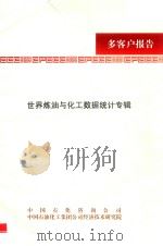 世界炼油与化工数据统计专辑（ PDF版）