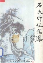 石天行纪念集（1996 PDF版）