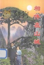 相伴在山城（ PDF版）