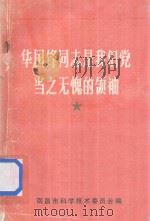 华国锋同志是我们党当之无愧的领袖（1976 PDF版）