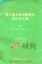 第六届全国海事技术研讨会文集（ PDF版）