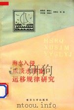 海水入侵、咸淡水界面 运移规律研究‘七五‘国家重点科技攻关项目 1991 PDF电子版封面 7305012165 薛禹群,谢春红,吴吉春等著