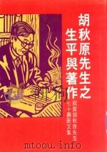 胡秋原先生之生平与著作  祝贺胡秋原先生七十寿辰文集（1981 PDF版）