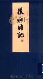 范朴斋日记  1944年10月21日-1945年12月31日（ PDF版）
