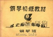 钢琴初级教材  钢琴班（ PDF版）
