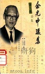 余光中选集 第1卷 诗集 1999 PDF电子版封面 7533623150 余光中著;黄维〓,江弱水编选