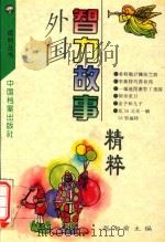 外国智力故事精粹 1994 PDF电子版封面 7800194124 张湘瑜主编