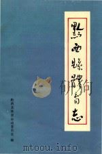 黔西县体育志（ PDF版）