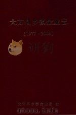 大方县乡镇企业志  1977-2009（ PDF版）