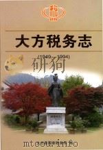大方税务志  1949-1994（ PDF版）