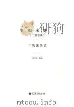 如来梦  二胡套曲  二胡独奏谱（ PDF版）