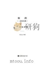 秋韵  二胡协奏曲  二胡独奏谱（ PDF版）