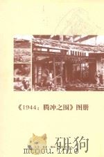 1994腾冲之围  图册（ PDF版）