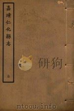 嘉靖仁化县志  全（ PDF版）