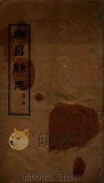 乐昌县志  第1册（1931 PDF版）