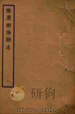 隆庆潮阳县志  1（ PDF版）