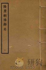 隆庆潮阳县志  2（ PDF版）