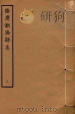 隆庆潮阳县志  3（ PDF版）