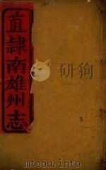 直隶南雄州志  1（ PDF版）