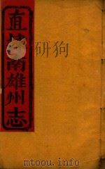 直隶南雄州志  2（ PDF版）