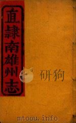 直隶南雄州志  3（ PDF版）
