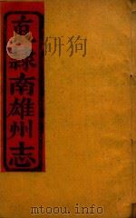 直隶南雄州志  4（ PDF版）
