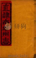 直隶南雄州志  7（ PDF版）