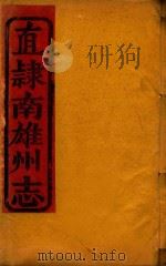 直隶南雄州志  9（ PDF版）