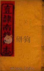 直隶南雄州志 10 PDF电子版封面 黄其勤编