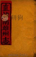 直隶南雄州志  11（ PDF版）