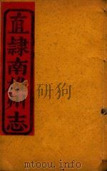 直隶南雄州志  12（ PDF版）