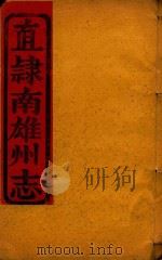 直隶南雄州志  13（ PDF版）