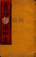 直隶南雄州志  15（ PDF版）
