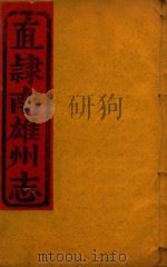 直隶南雄州志  16（ PDF版）