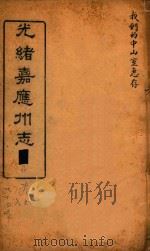 光绪嘉应州志  2（1898 PDF版）