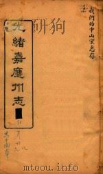 光绪嘉应州志  13（1898 PDF版）