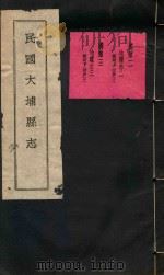 大埔县志  2（ PDF版）