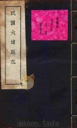 大埔县志  3（ PDF版）