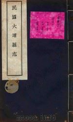 大埔县志  4（ PDF版）