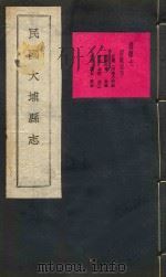 大埔县志  6（ PDF版）