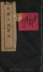大埔县志  8（ PDF版）