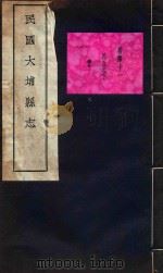 大埔县志  9（ PDF版）