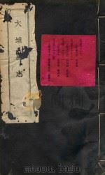 大埔县志  12（ PDF版）